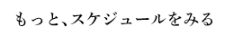 もっとスケジュールを見る