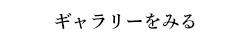 ギャラリーを見る