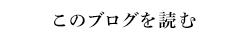 このブログを読む